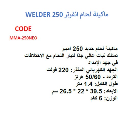 لحام 250