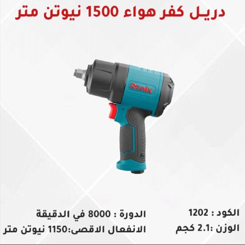 مفتاح ربط هوائي 1/2"