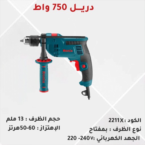 مثقاب كهربائي 750 واط