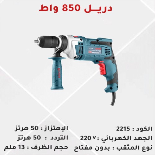 مثقاب كهربائي 850 واط