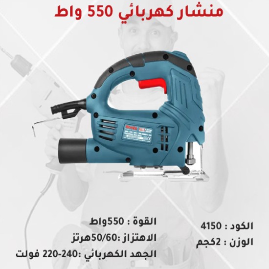 منشار رقص بقوة 550 وات